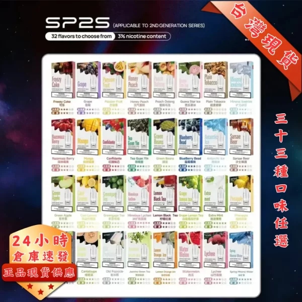 SP2S煙彈｜多口味選擇・通用一代主機・現貨供應